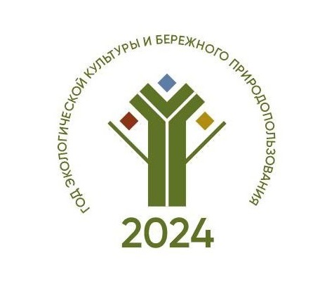 2024 - Год экологии