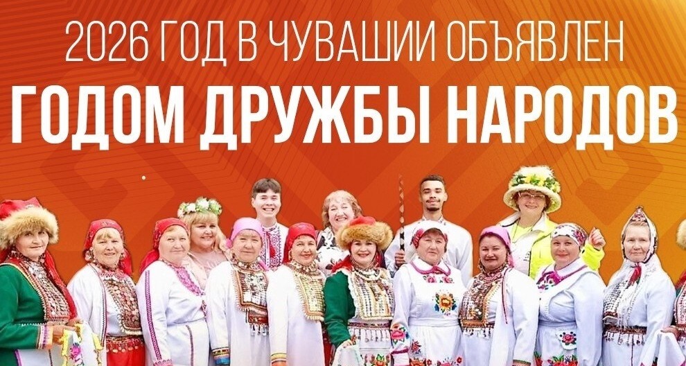 2026 год в Чувашии объявлен Годом дружбы народов