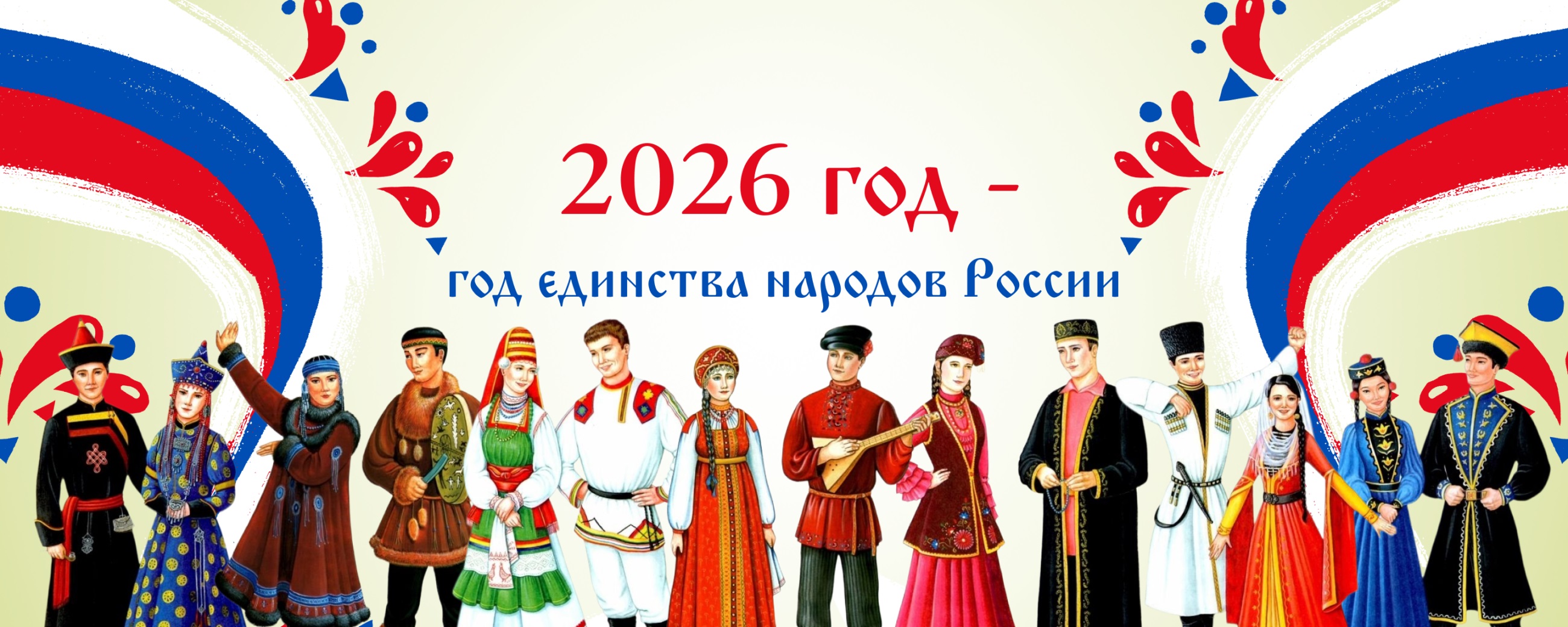 2026 год - год единства народов России