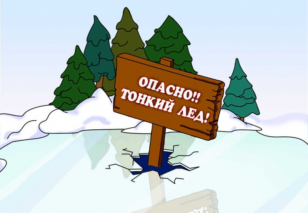 Тонкий лед