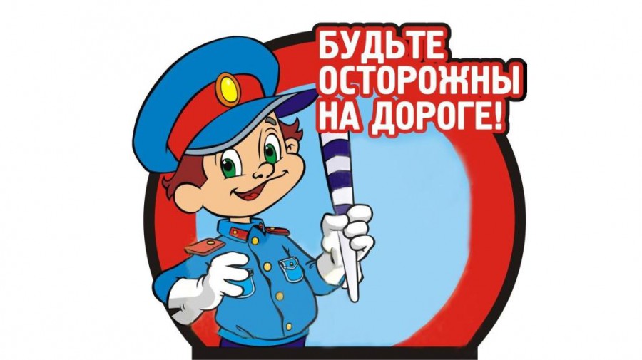 Дорожная безопасность